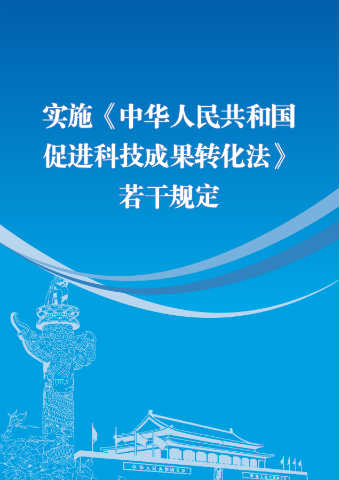 实施《中华人民共和国促进科技成果转化法》若干规定