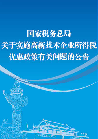 关于实施高新技术企业所得税优惠政策有关问题的公告