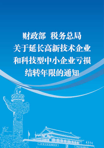 关于延长高新技术企业和科技型中小企业亏损结转年限的通知