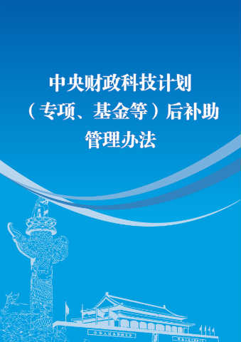 中央财政科技计划（专项、基金等）后补助管理办法