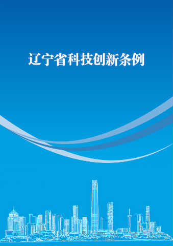 辽宁省科技创新条例