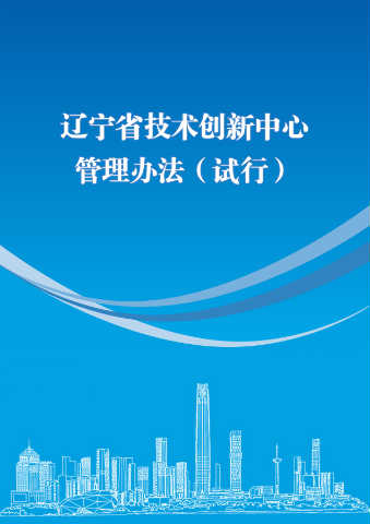 辽宁省技术创新中心管理办法（试行）