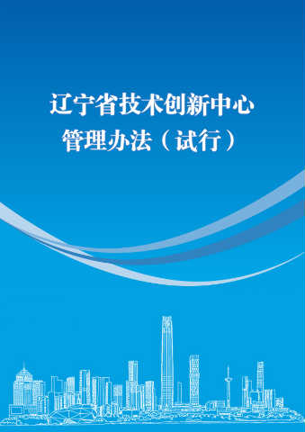 辽宁省技术创新中心管理办法（试行）