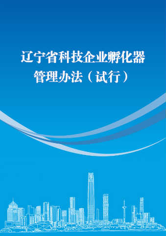 辽宁省科技企业孵化器管理办法（试行）