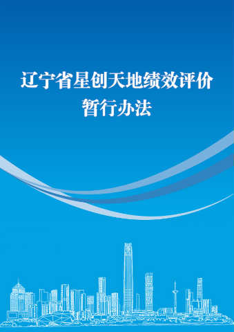 辽宁省星创天地绩效评价暂行办法