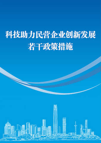 科技助力民营企业创新发展若干政策措施