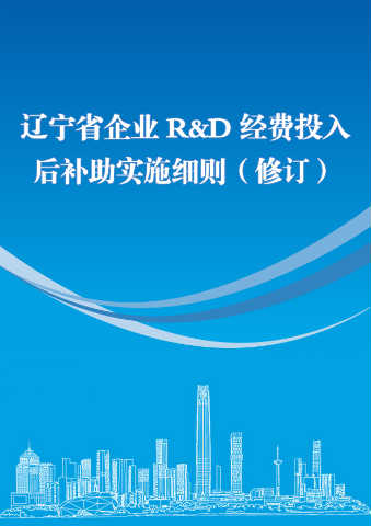 辽宁省企业R&D经费投入后补助实施细则（修订）