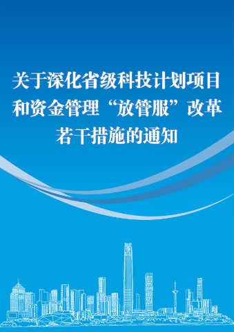 关于深化省级科技计划项目和资金管理“放管服”改革若干措施的通知