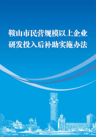 鞍山市民营规模以上企业研发投入后补助实施办法